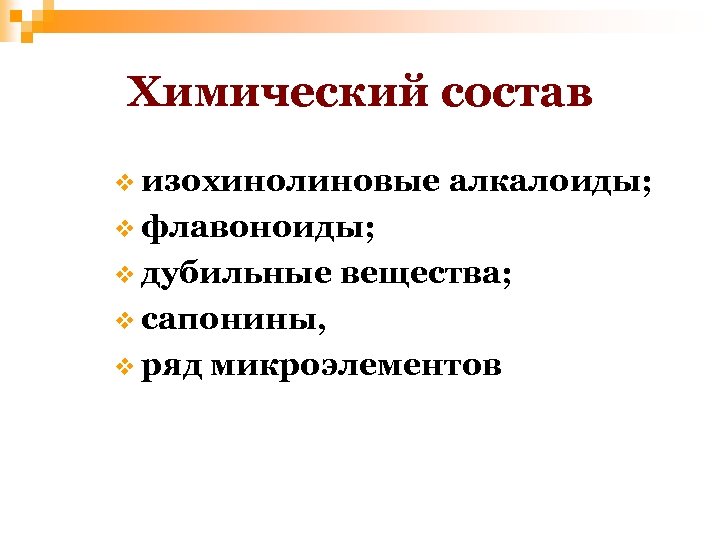 Химический состав v изохинолиновые алкалоиды; v флавоноиды; v дубильные вещества; v сапонины, v ряд