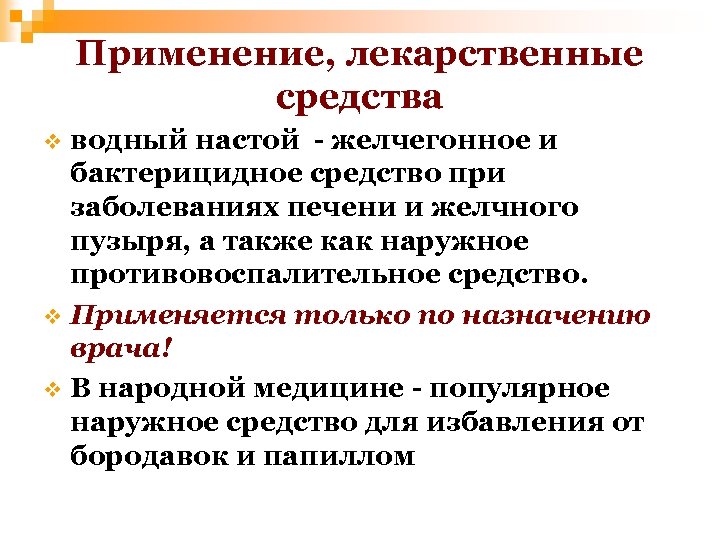 Применение, лекарственные средства водный настой - желчегонное и бактерицидное средство при заболеваниях печени и