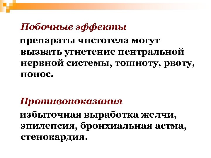 Побочные эффекты препараты чистотела могут вызвать угнетение центральной нервной системы, тошноту, рвоту, понос. Противопоказания