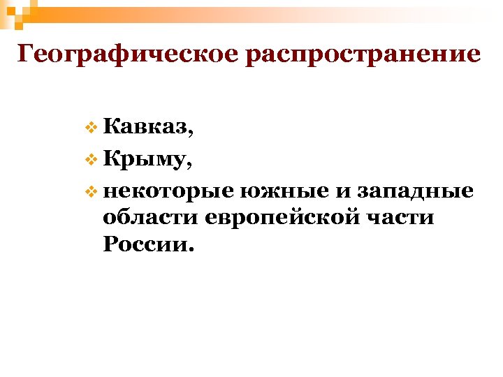 Географическое распространение v Кавказ, v Крыму, v некоторые южные и западные области европейской части