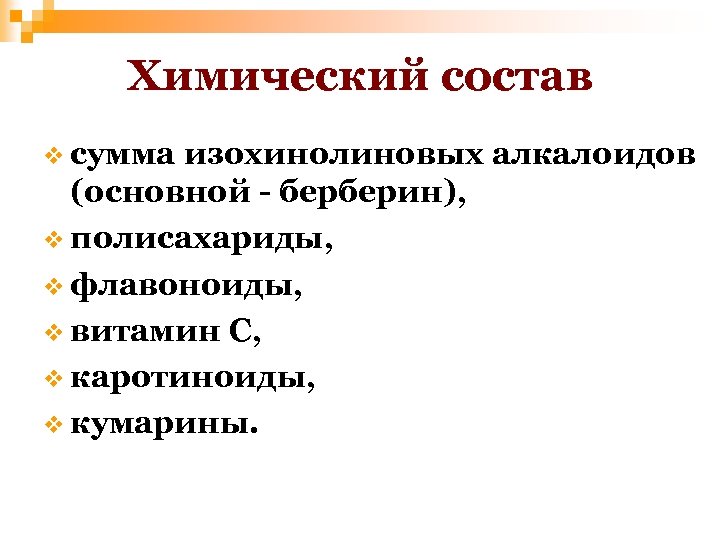 Химический состав v сумма изохинолиновых алкалоидов (основной - берберин), v полисахариды, v флавоноиды, v