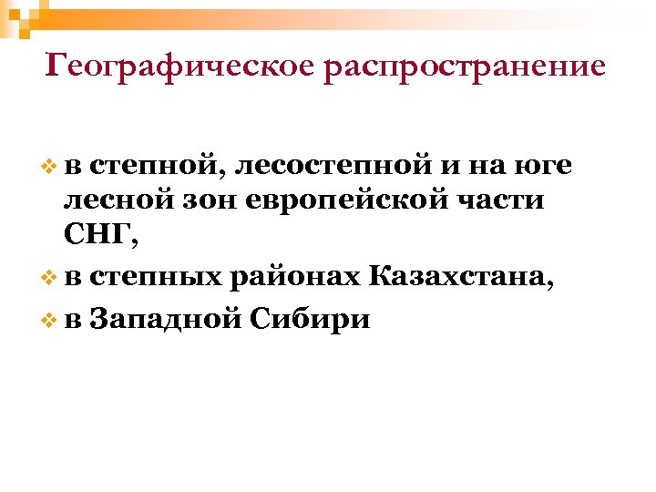 Географическое распространение v в степной, лесостепной и на юге лесной зон европейской части СНГ,