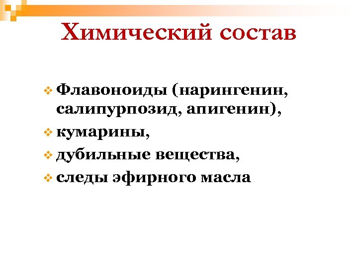 Химический состав v Флавоноиды (нарингенин, салипурпозид, апигенин), v кумарины, v дубильные вещества, v следы