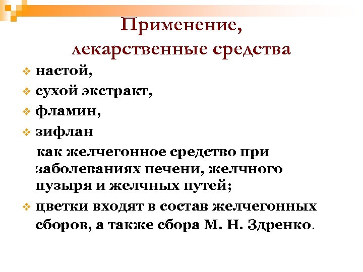 Применение, лекарственные средства настой, v сухой экстракт, v фламин, v зифлан как желчегонное средство