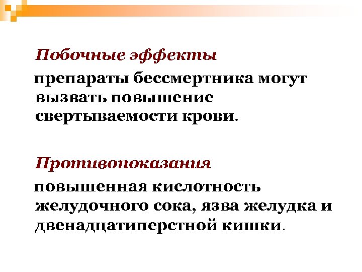 Побочные эффекты препараты бессмертника могут вызвать повышение свертываемости крови. Противопоказания повышенная кислотность желудочного сока,