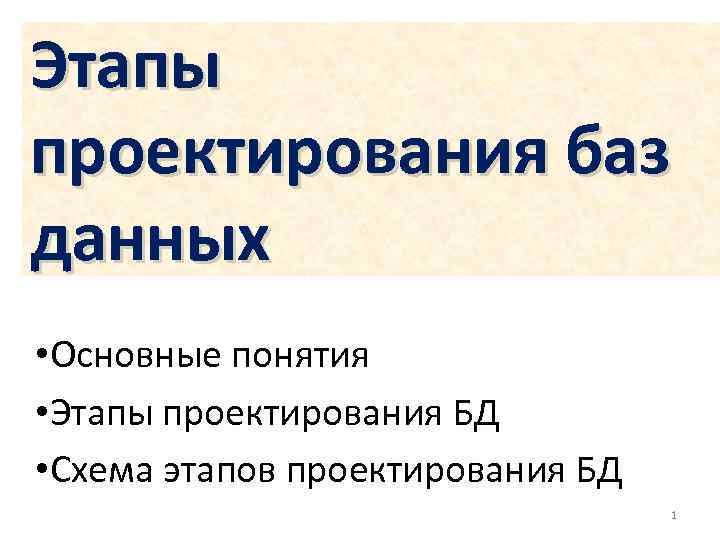 Этапы проектирования баз данных • Основные понятия • Этапы проектирования БД • Схема этапов