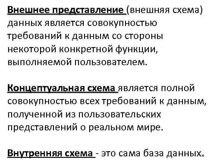 Внешнее представление (внешняя схема) данных является совокупностью требований к данным со стороны некоторой конкретной