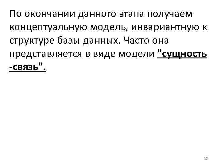 По окончании данного этапа получаем концептуальную модель, инвариантную к структуре базы данных. Часто она