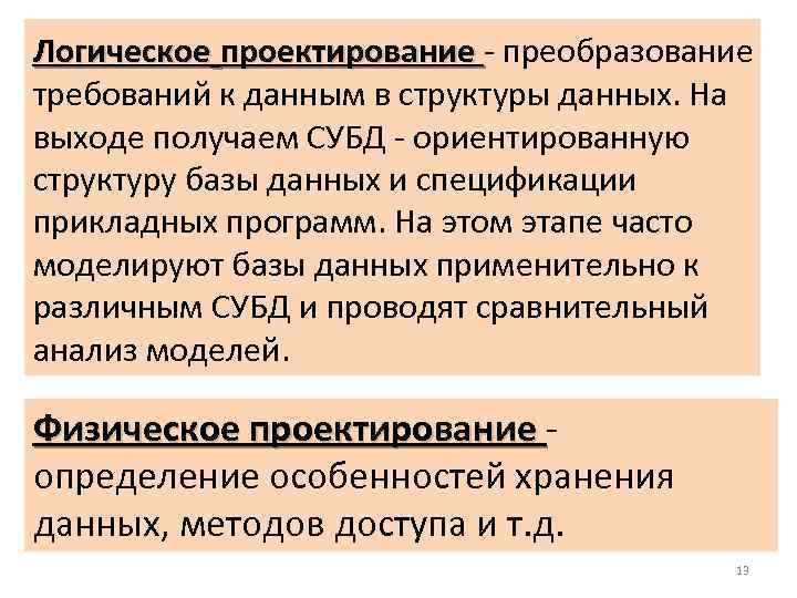 Логическое проектирование - преобразование требований к данным в структуры данных. На выходе получаем СУБД