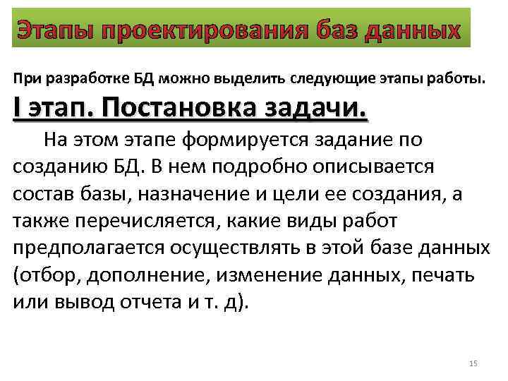 Этапы проектирования баз данных При разработке БД можно выделить следующие этапы работы. I этап.