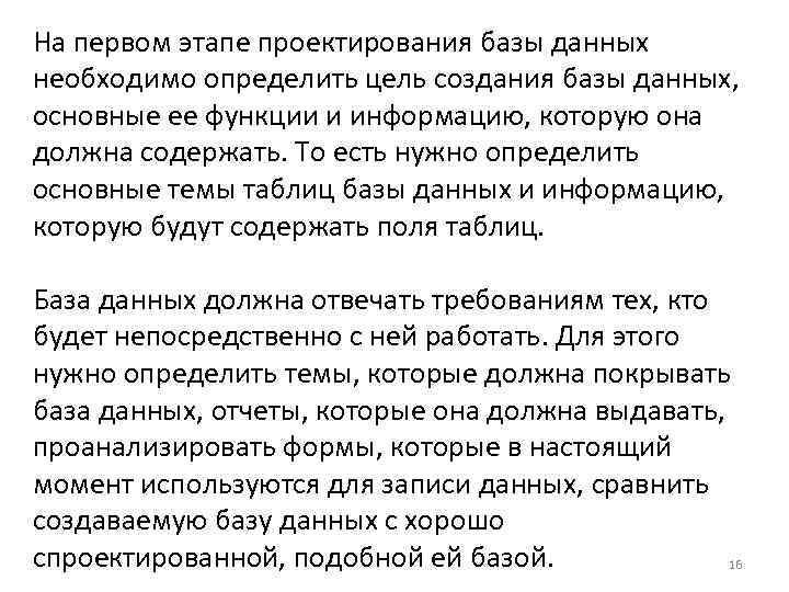 На первом этапе проектирования базы данных необходимо определить цель создания базы данных, основные ее