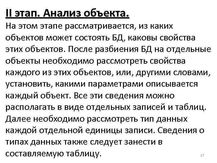 II этап. Анализ объекта. На этом этапе рассматривается, из каких объектов может состоять БД,