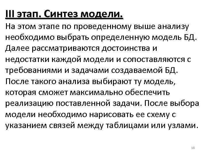 III этап. Синтез модели. На этом этапе по проведенному выше анализу необходимо выбрать определенную