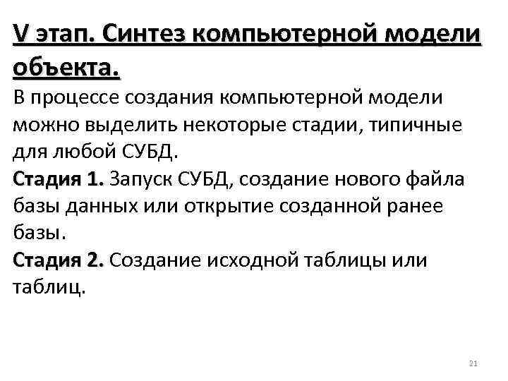 V этап. Синтез компьютерной модели объекта. В процессе создания компьютерной модели можно выделить некоторые