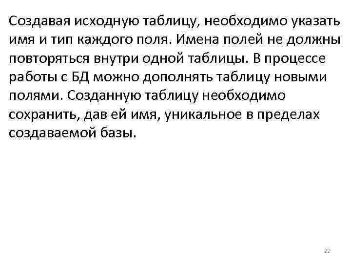 Создавая исходную таблицу, необходимо указать имя и тип каждого поля. Имена полей не должны