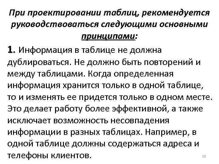 При проектировании таблиц, рекомендуется руководствоваться следующими основными принципами: принципами 1. Информация в таблице не