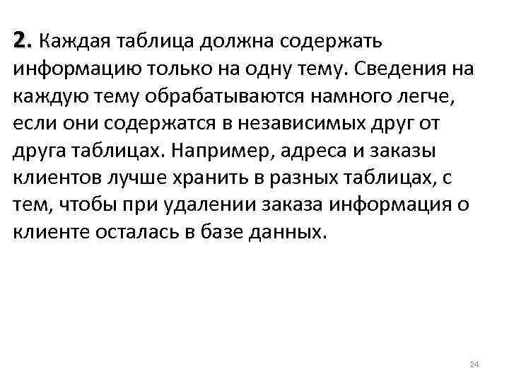 2. Каждая таблица должна содержать информацию только на одну тему. Сведения на каждую тему