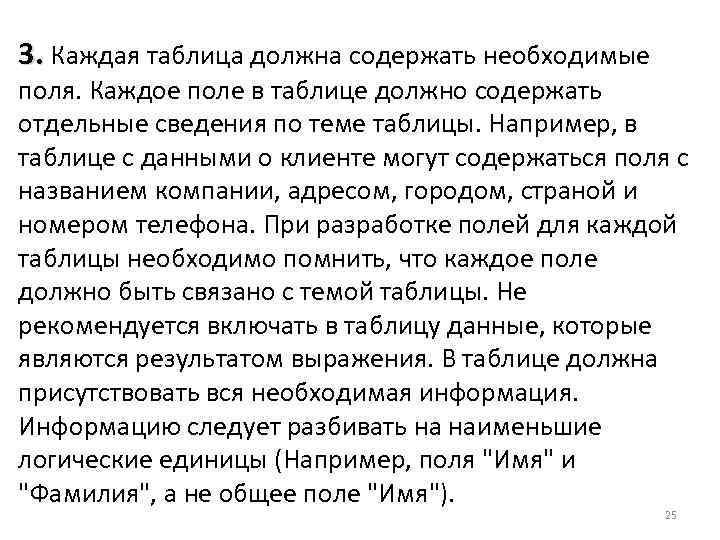 3. Каждая таблица должна содержать необходимые поля. Каждое поле в таблице должно содержать отдельные