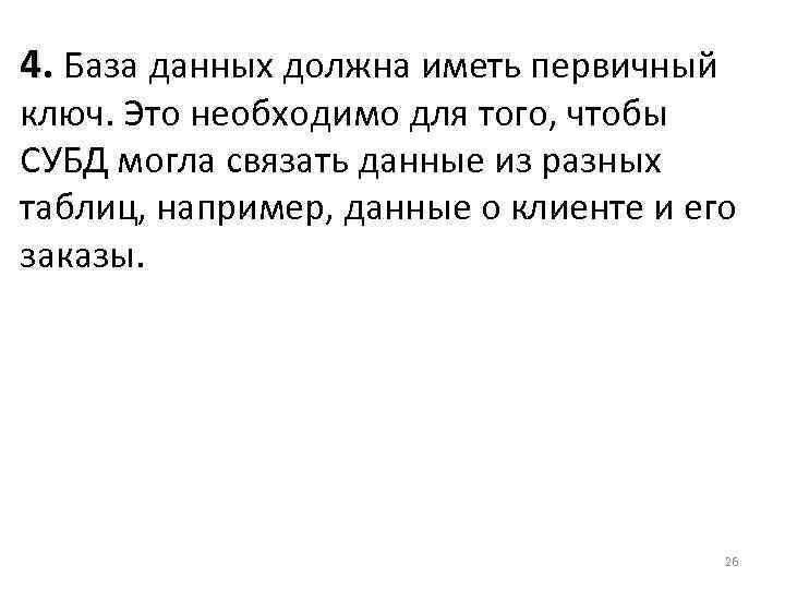 4. База данных должна иметь первичный ключ. Это необходимо для того, чтобы СУБД могла