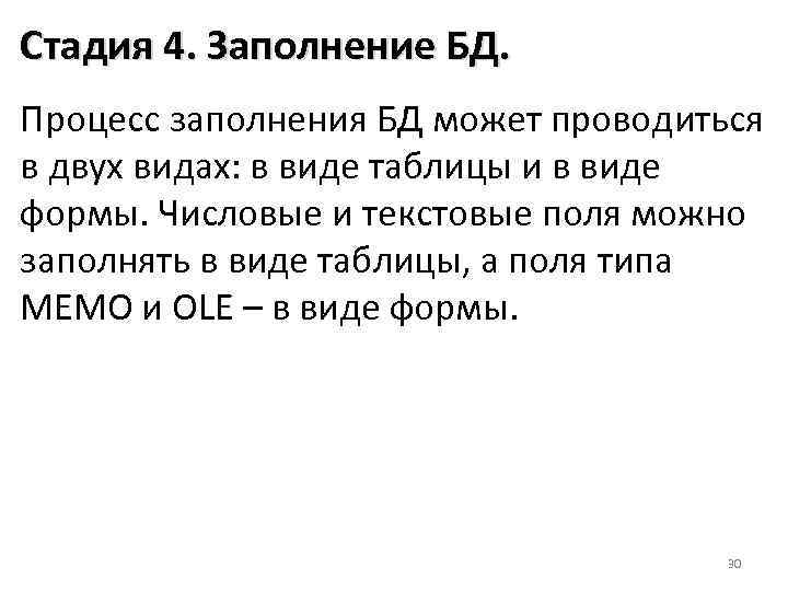 Стадия 4. Заполнение БД. Процесс заполнения БД может проводиться в двух видах: в виде