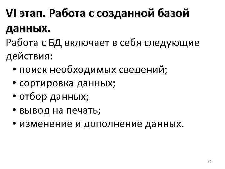 VI этап. Работа с созданной базой данных. Работа с БД включает в себя следующие