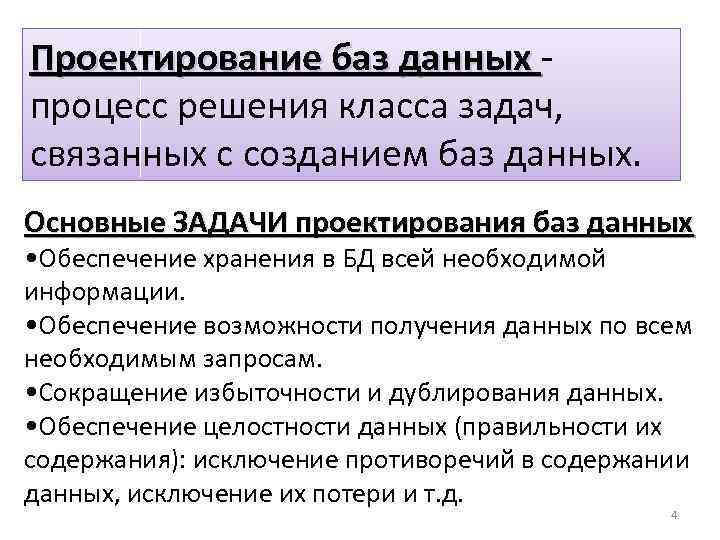 Проектирование баз данных процесс решения класса задач, связанных с созданием баз данных. Основные ЗАДАЧИ