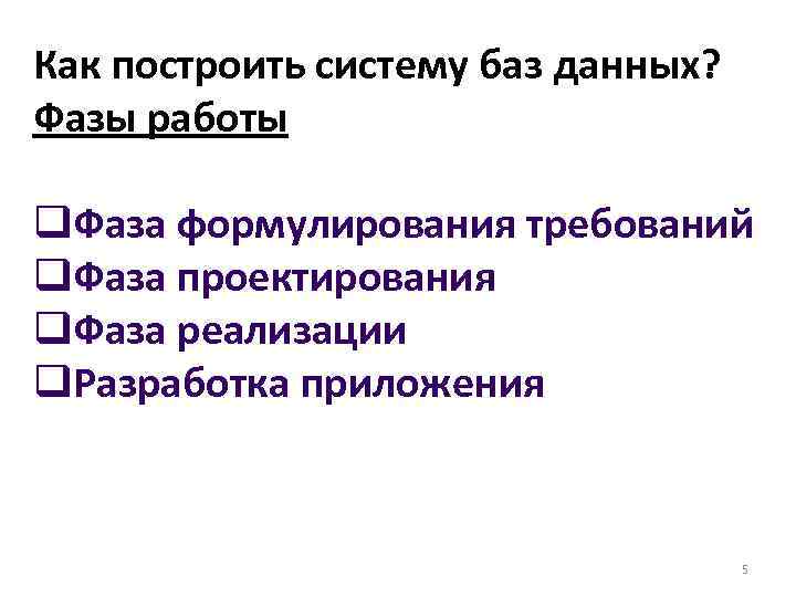 Как построить систему баз данных? Фазы работы q. Фаза формулирования требований q. Фаза проектирования