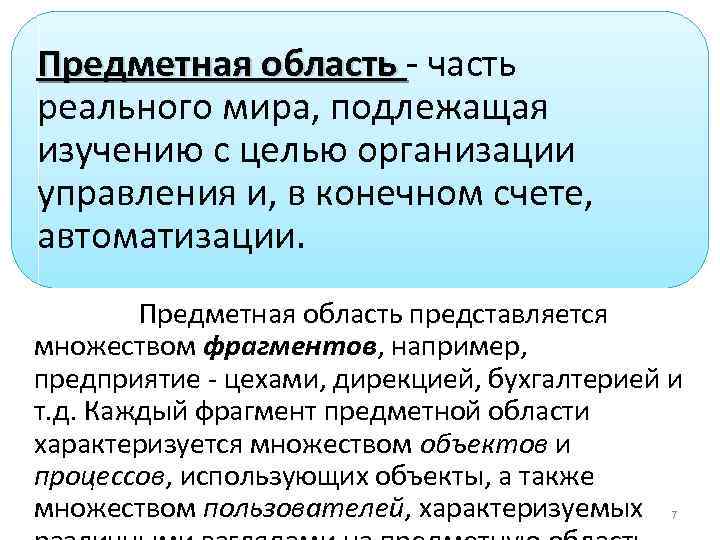 Предметная область - часть реального мира, подлежащая изучению с целью организации управления и, в