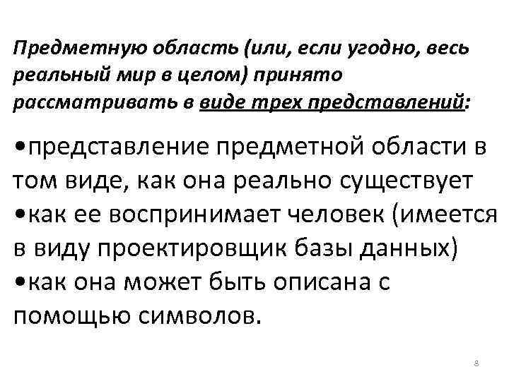 Предметную область (или, если угодно, весь реальный мир в целом) принято рассматривать в виде