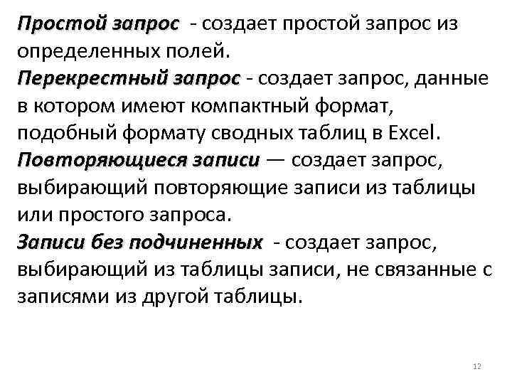 Простой запрос - создает простой запрос из Простой запрос определенных полей. Перекрестный запрос -