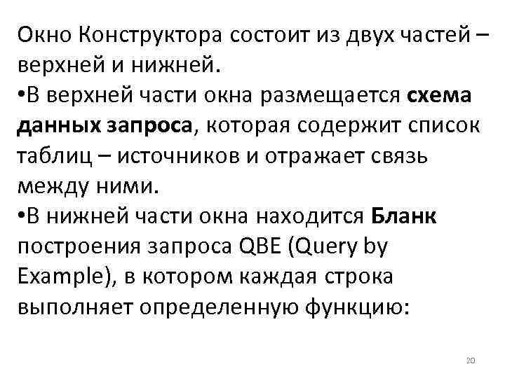 Окно Конструктора состоит из двух частей – верхней и нижней. • В верхней части