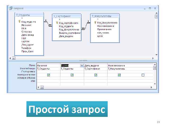 Простой запрос 23 