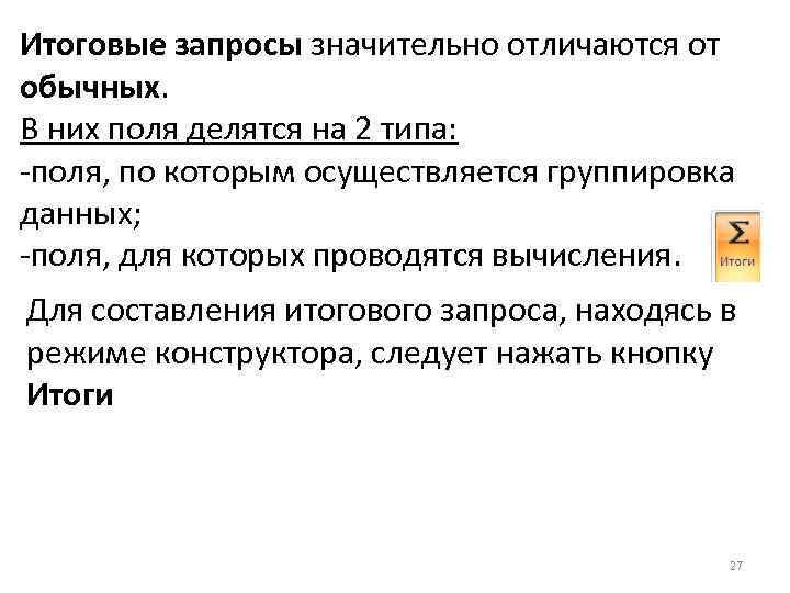 Итоговые запросы значительно отличаются от обычных. В них поля делятся на 2 типа: -поля,