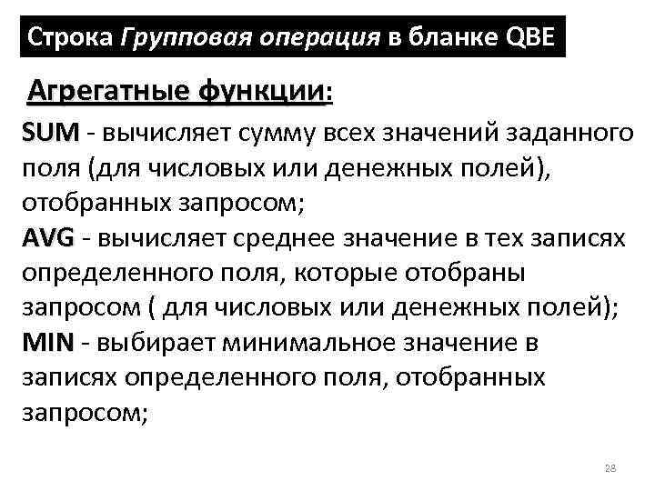 Строка Групповая операция в бланке QBE Агрегатные функции: SUМ - вычисляет сумму всех значений