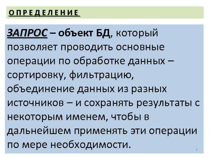 ОПРЕДЕЛЕНИЕ ЗАПРОС – объект БД, который позволяет проводить основные операции по обработке данных –