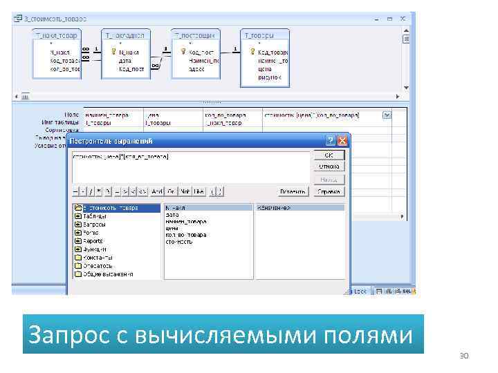 Запрос с вычисляемыми полями 30 