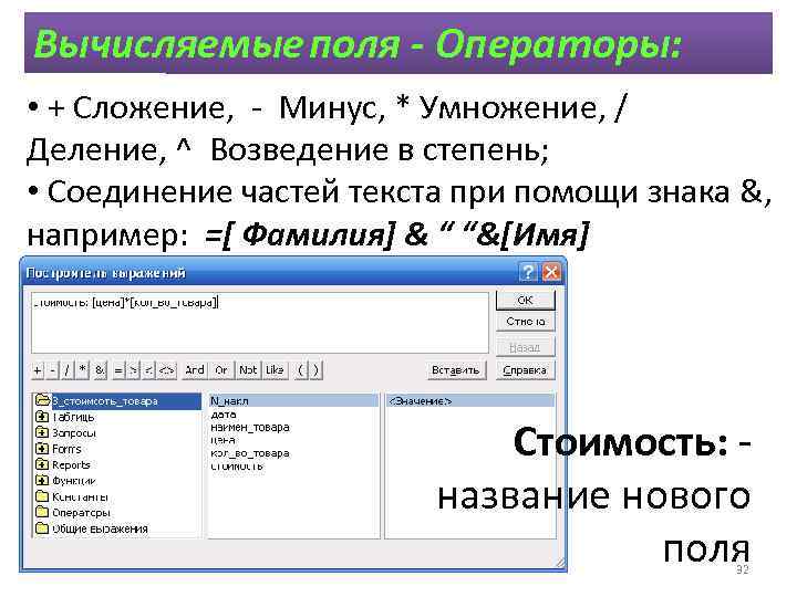 Вычисляемые поля - Операторы: • + Сложение, - Минус, * Умножение, / Деление, ^