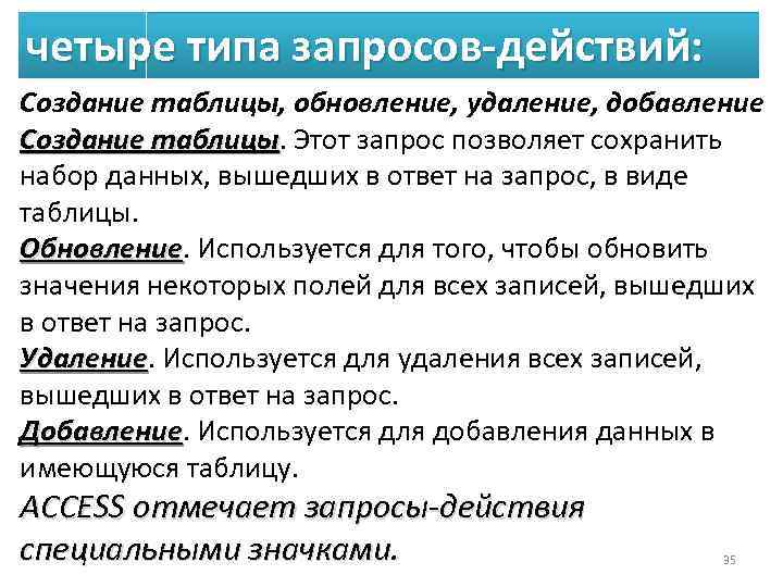 четыре типа запросов-действий: Создание таблицы, обновление, удаление, добавление Создание таблицы. Этот запрос позволяет сохранить