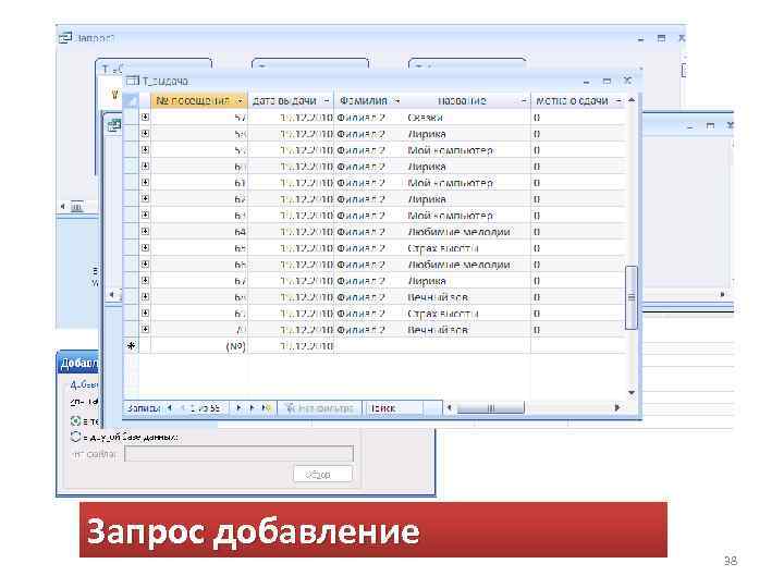 Запрос добавление 38 