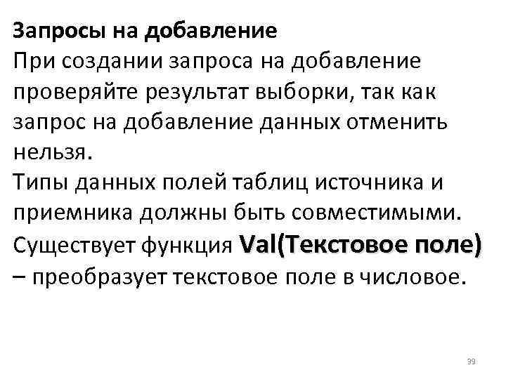 Запросы на добавление При создании запроса на добавление проверяйте результат выборки, так как запрос