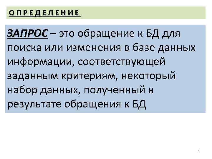 ОПРЕДЕЛЕНИЕ ЗАПРОС – это обращение к БД для поиска или изменения в базе данных