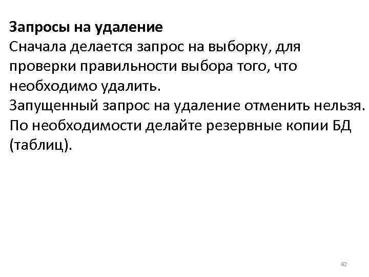 Запросы на удаление Сначала делается запрос на выборку, для проверки правильности выбора того, что