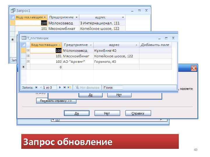 Запрос обновление 43 