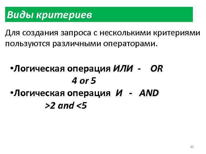Виды критериев Для создания запроса с несколькими критериями пользуются различными операторами. • Логическая операция