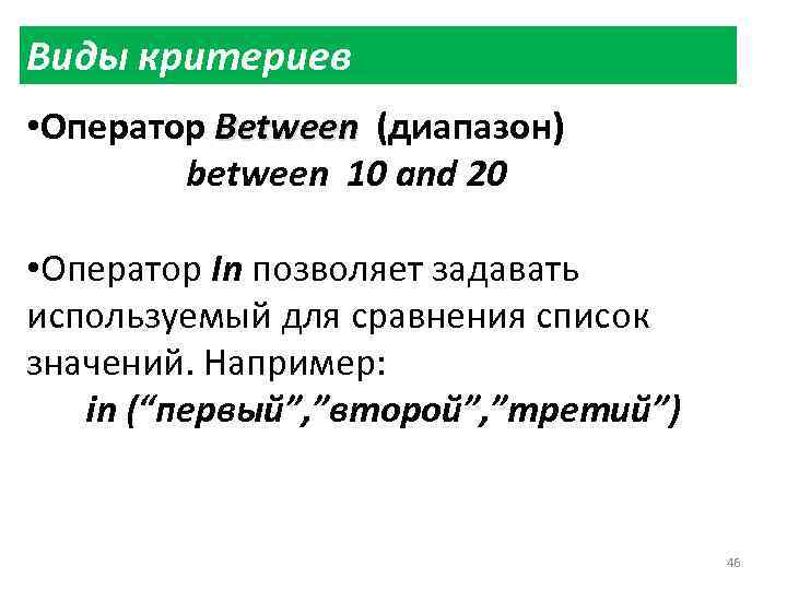 Виды критериев • Оператор Between (диапазон) Between between 10 and 20 • Оператор In