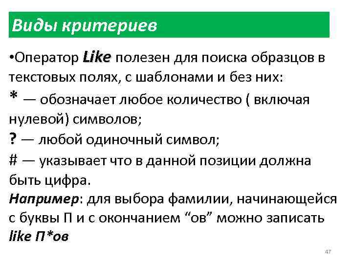 Виды критериев • Оператор Like полезен для поиска образцов в текстовых полях, с шаблонами