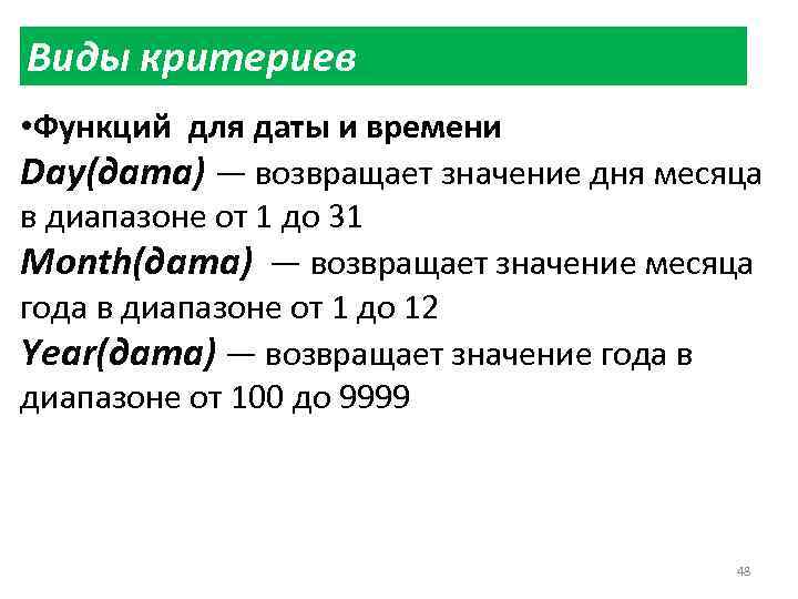 Виды критериев • Функций для даты и времени Day(дата) — возвращает значение дня месяца