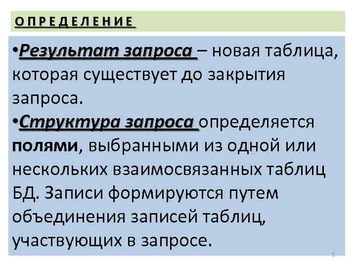 ОПРЕДЕЛЕНИЕ • Результат запроса – новая таблица, Результат запроса которая существует до закрытия запроса.