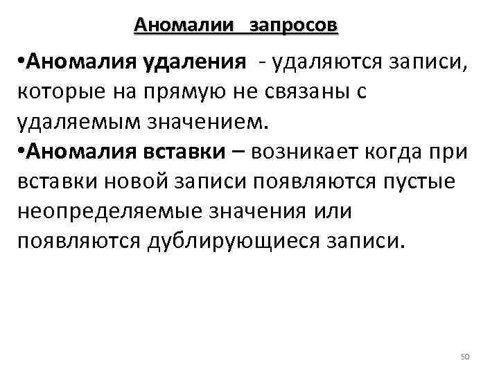 Аномалии запросов • Аномалия удаления - удаляются записи, которые на прямую не связаны с