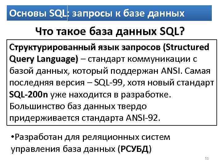 Основы SQL: запросы к базе данных Что такое база данных SQL? Структурированный язык запросов